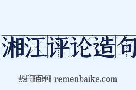 湘江评论造句是什么意思的图片